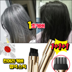 [1/1+1]소금관 펩타이드 커버 흰머리 가림 펜 새치커버스틱 물과 땀에 강한 헤어 컬러 스틱, 3개, 흑갈색