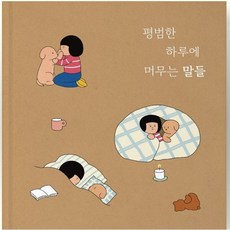 평범한 하루에 머무는 말들, 박하영,박아네스