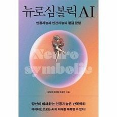 뉴로심볼릭AI : 인공지능과 인간지능의 황금균형, 이콘, 강양석 우지환 조호연