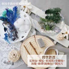 極度花燥 燭台材料包 樺木, 【燭台材料包】碧空蒼蒼,不要燭台