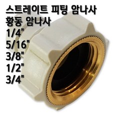 정수기피팅 황동 암나사 피메일어댑터 부품, 1개, I피1/4x암1/2(B)동
