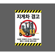 지게차 경고 이곳은 지게차가 다니는 지역입니다 통행 시 좌우를 살펴주세요 8342025427 10135 산업스티커 표지판 자석