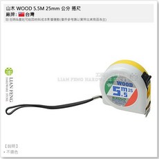 山木 WOOD 捲尺, 1個, 卷尺-山木 5.5M 25 公分 不選色