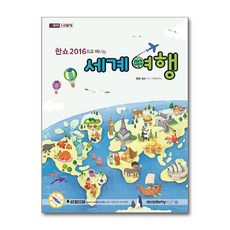 한쇼2016으로 떠나는 세계여행, 아소미디어(아카데미소프트)