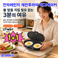 1+1 ztwkr 전자레인지 계란후라이 에그메이커 계란후라이 용기 계란후라이 프라이팬 2구 계란후라이 메이커, 4세트, White