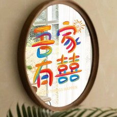 好買先生 玻璃窗靜電喜字貼 結婚婚禮佈置窗花, 吾家有喜彩虹靜電貼〚1張〛,大號〚約45*42cm〛