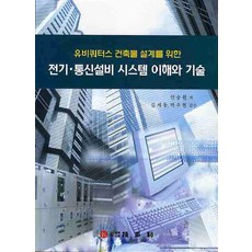 유비쿼터스 건축물 설계를 위한전기 통신설비 시스템 이해와 기술, 기다리
