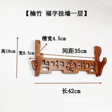 福字復古風楠竹笛簫展示掛牆架, 1個, 棕色福字楠竹一層免打孔笛簫架