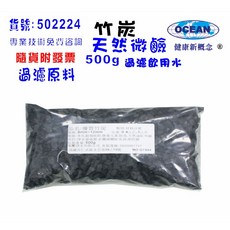 OCEAN 竹炭濾材 500g 飲用水過濾 微鹼水質 遠紅外線功能, 1個
