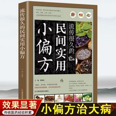 民間實用小偏方大全：家庭醫生飲食營養保健食療書籍，健康生活必備, 如圖