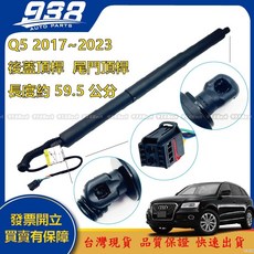 938嚴選 副廠 Q2 2017-2023 電動尾門 後蓋頂桿 後箱 電動撐桿 頂桿 尾門 支撐桿