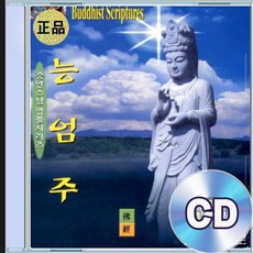 CD 중안스님 염불 능엄주 불교음악 명상수련 마음안정 사찰음악