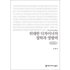 偉大設計師的哲學與影響力(大字書), 溝通圖書, 趙英植