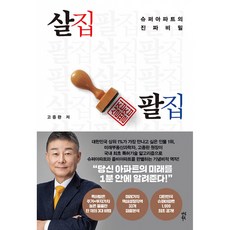 (고종완) 살집팔집 -슈퍼아파트의 진짜 비밀, 다산북스