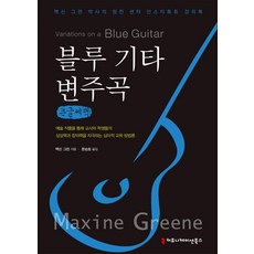 藍色吉他變奏曲(大字書)：麥馨·格林博士的林肯中心學院講義錄, 麥馨·格林 著/文承號 譯, 溝通書籍