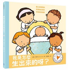 【全新】孩子的性別啟蒙繪本：我是怎麼生出來的呀？ 水滴文化