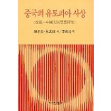 중국의 유토피아 사상, 지식산업사, 이성규