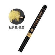 크롬 미러 마커펜 메탈 페인트 마커 DIY 도색 펜 거울효과, 4번  동메달