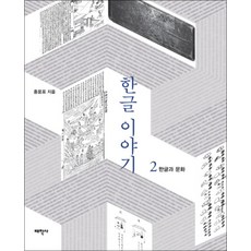 한글 이야기 2: 한글과 문화, 태학사