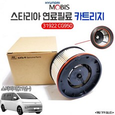 모비스 순정품 디젤전용 경유 연료필터 올뉴투싼NX4 (NX4 20년 24년) 31922 CG950-카트리지 (Araium)