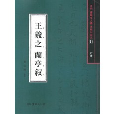 王羲之蘭亭序, 書法文學繪畫, 白石裴