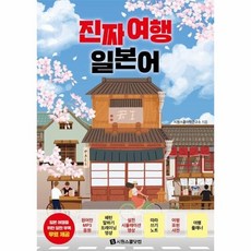 [웅진북센] 진짜 여행 일본어, 시원스쿨어학연구소 시원스쿨닷컴, 시리즈없음