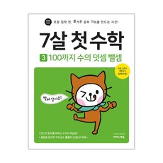 7살 첫 수학 3 : 100까지 수의 덧셈 뺄셈 (마스크제공), 단품