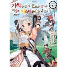 코믹 가챠를 돌려 동료를 늘리고 최강의 미소녀 군단을 만들자 1