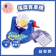 【圍爐必備娛樂】BINGO賓果機搖獎機 1-75數字 遊戲 益智玩具 連線遊戲 腦力開發, 1個, 75碼賓果卡(40張/2份特價69元)