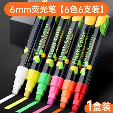 臺灣熱銷 LED熒光筆 電子發光字白闆專用水性可擦廣告牌 銀光瑩光屏彩筆 寬筆頭, 6MM【6色6支裝】