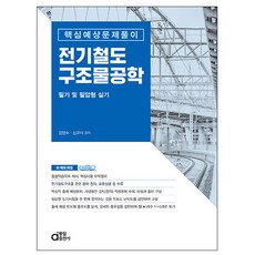 동일출판사 전기철도구조물공학 필기 필답형 실기
