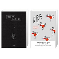 인생을 위한 최소한의 생각 + 부처님 말씀대로 살아보니 세트(전2권) / 신영준 고영성 / 토니 페르난도