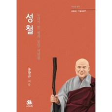 성철:누더기 한 벌과 몽당 색연필, 서연비람, 성철, 공광규(저)