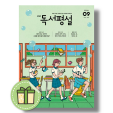 고교 독서평설 고등 9월 (2026년) (안전발송), 지학사, 지학사편집부