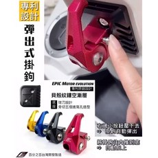 御前二輪機車精品 EPIC 彈出式掛鉤 適用於 勁戰、FORCE、SMAX、BWSR、RAY、CUXI, 黑色