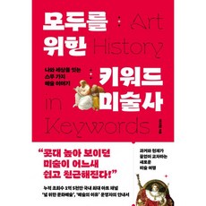 모두를 위한 키워드 미술사 책 - 이지현 저자 (추수밭) 미술을 즐기는 방법 예술 대중문화 미술 입문 안내서