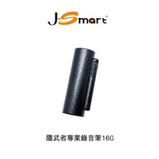 【J-SMART】隱武者16G錄音筆 連續錄音500HR 預約錄音 自訂錄音品質, 隱武者16G