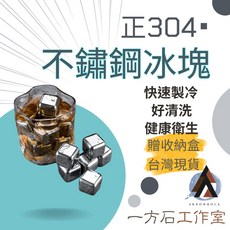 一方石304不鏽鋼冰塊8顆裝 附冰塊夾收納盒 威士忌冰塊冰磚冰球, 1個