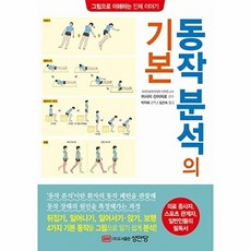 성안당 동작 분석의 기본 - 그림으로 이해하는 인체 이야기, 성안당(주), 성안당(주)null