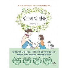 엄마의 말 연습 화내지 않고 사랑하는 마음을 오롯이 전하는 39가지 존중어 수업