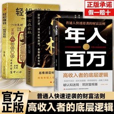 【2件9.8折】【年入百萬】普通人快速逆襲的財富法則實現高收入的實戰攻略布局【椰子圖書 】, 【搭配購】用錢賺錢,官方正版