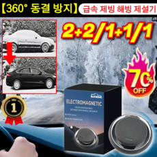 5세대! 급속 제빙 해빙 제설기 전자 분자 교란 방동 제설기 차량용 서리제거 휴대용 얼음해빙전용 차량용 서리제거 신기, [1+1] NEW!