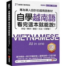 語研學院 自學越南語 看這本就能說！QR碼行動學習版, 單本