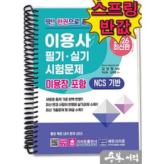 [스프링분철]2026 딱!! 한권으로 끝내주는 이용사 필기.실기 시험문제(이용장 포함). 크라운출판사, 스프링(1권)-교환.반품 불가