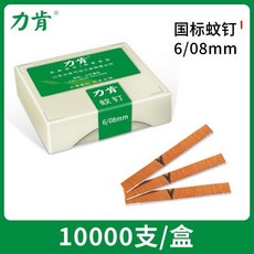 力肯 國標蚊釘 6/18mm 10000支/盒, 1個, 國標力肯-蚊釘/8mm 1萬支/盒 ,一 盒