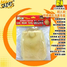 洗車俱樂部 J8068 超人氣超柔纖毛洗車手套 超細極纖維毛 束口設計 汽機車美容, 1個, 黃色