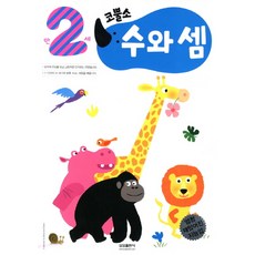 엄청 재밌어진 지능업코뿔소 만2세: 수와 셈, 삼성출판사