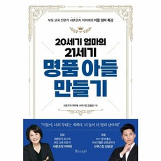 20세기 엄마의 21세기 명품 아들 만들기 - 부모 교육 전문가 샤론코치 이미애의 아들 엄마 특강, 물주는아이, 없음null