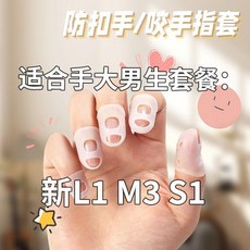 矽膠兒童防咬扣手指套 適合5-7歲手小孩童, 透明套裝7適合手大男生5個裝, 1個