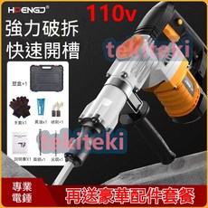 110v電鎬 單用重型拆牆電錘 破碎工業級打線槽混泥土電鎬, 黃色套裝,110v, 1個
